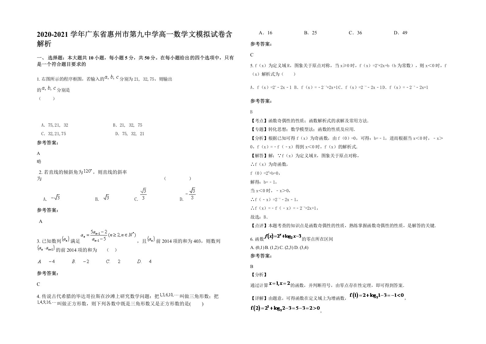 2020-2021学年广东省惠州市第九中学高一数学文模拟试卷含解析