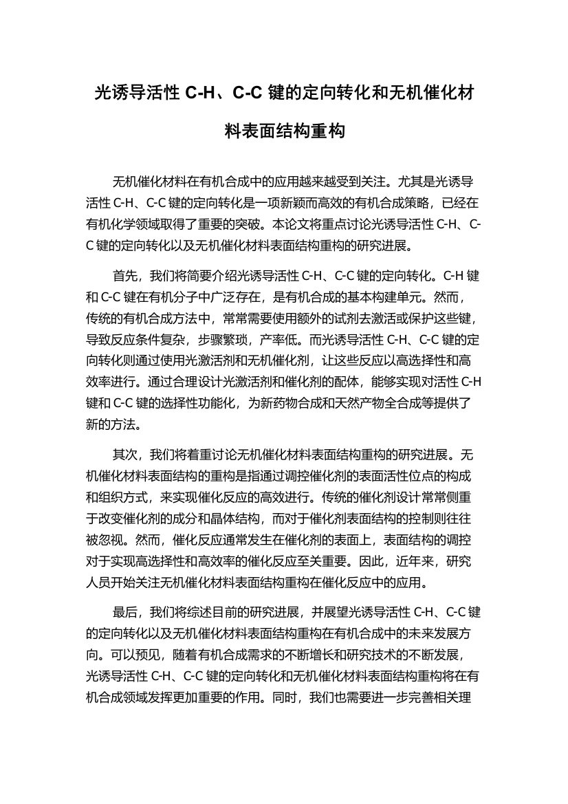 光诱导活性C-H、C-C键的定向转化和无机催化材料表面结构重构