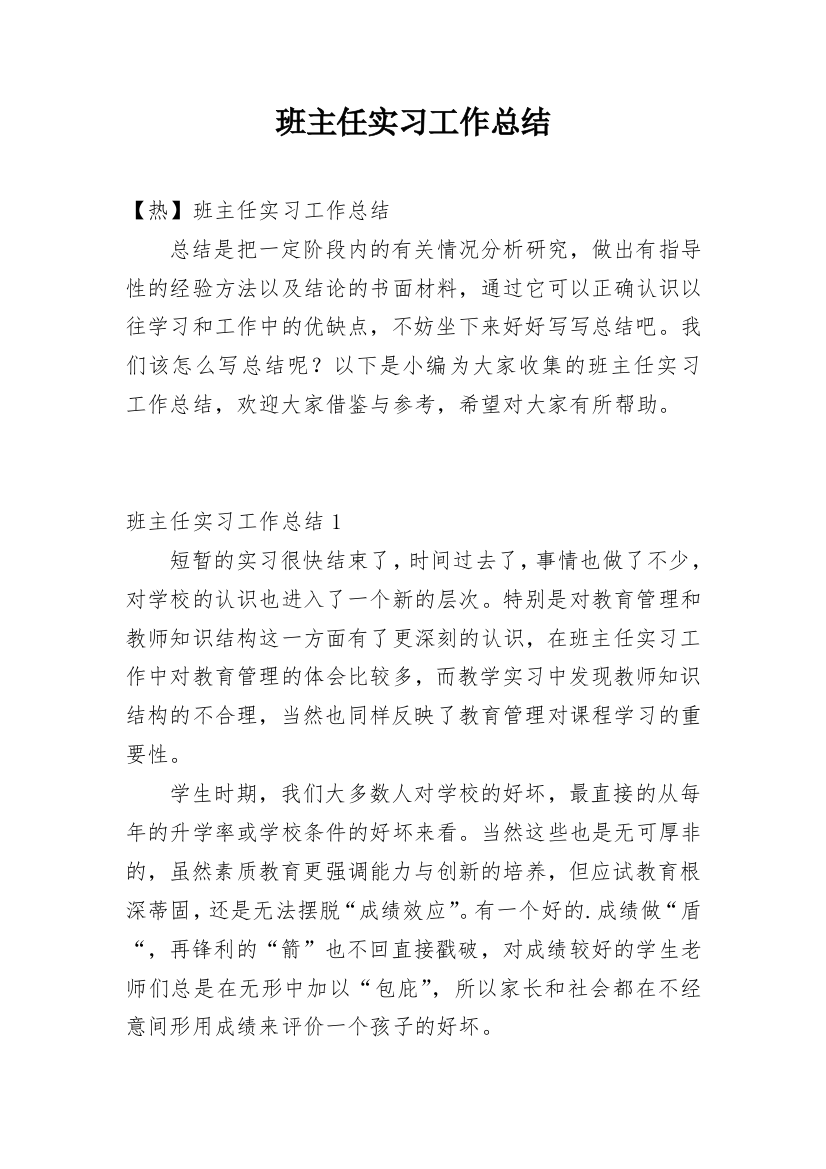 班主任实习工作总结_5