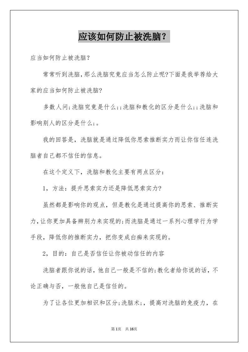 应该如何防止被洗脑