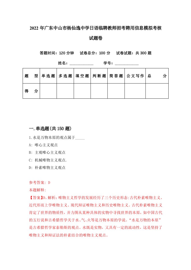 2022年广东中山市杨仙逸中学日语临聘教师招考聘用信息模拟考核试题卷8