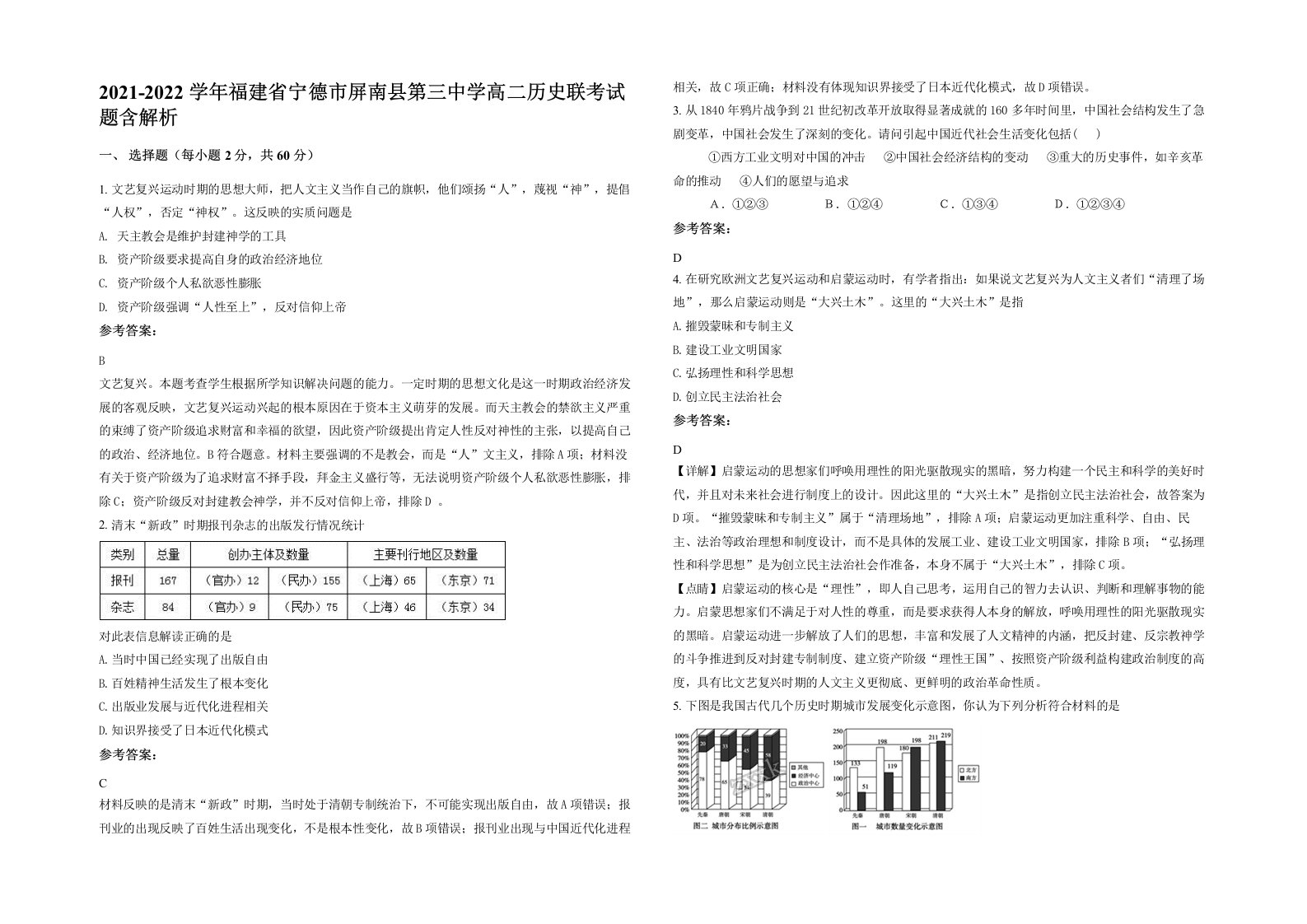 2021-2022学年福建省宁德市屏南县第三中学高二历史联考试题含解析