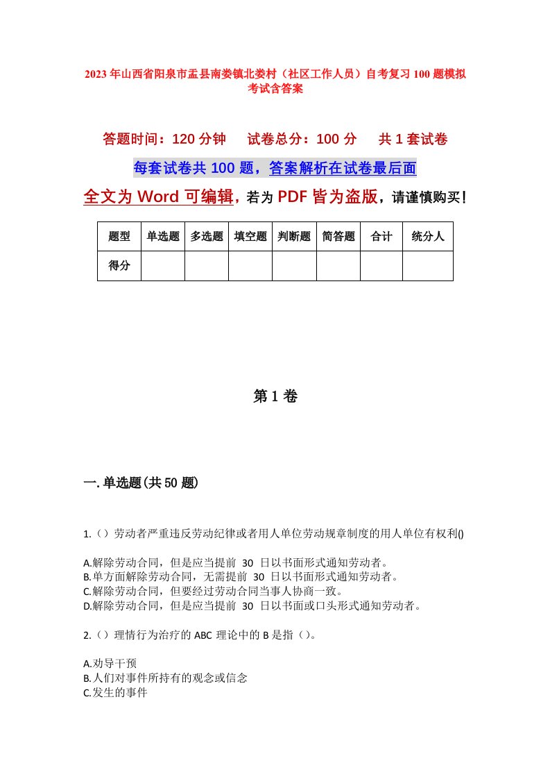 2023年山西省阳泉市盂县南娄镇北娄村社区工作人员自考复习100题模拟考试含答案