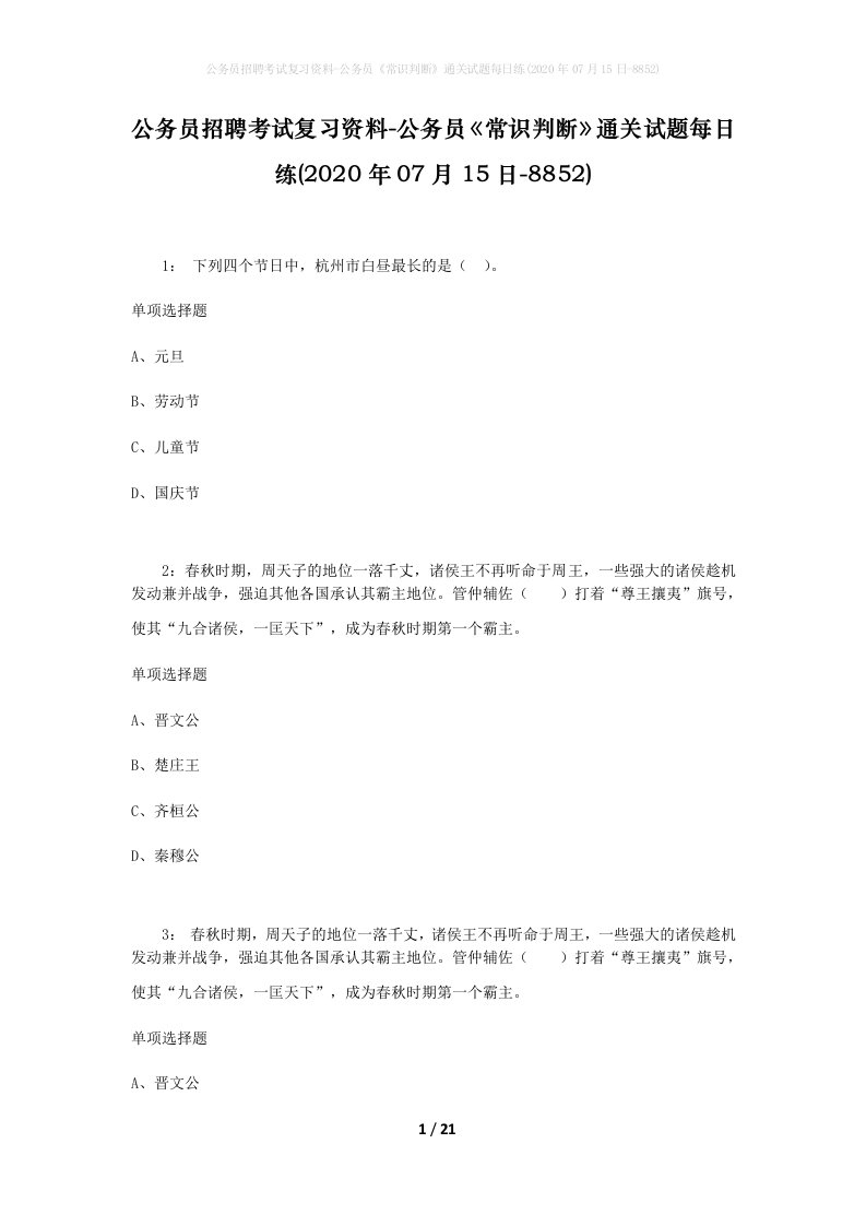 公务员招聘考试复习资料-公务员常识判断通关试题每日练2020年07月15日-8852