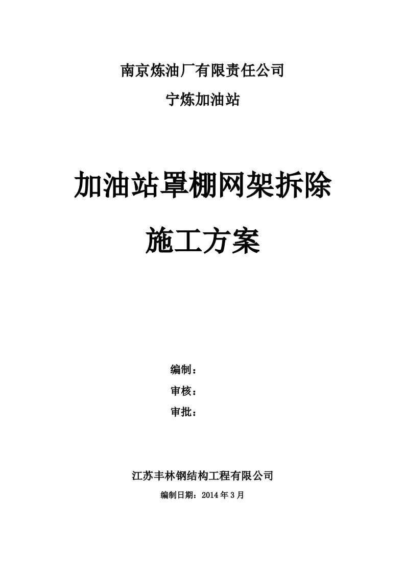 加油站罩棚网架拆除方案-加油站