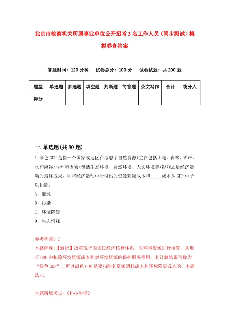 北京市检察机关所属事业单位公开招考3名工作人员同步测试模拟卷含答案5