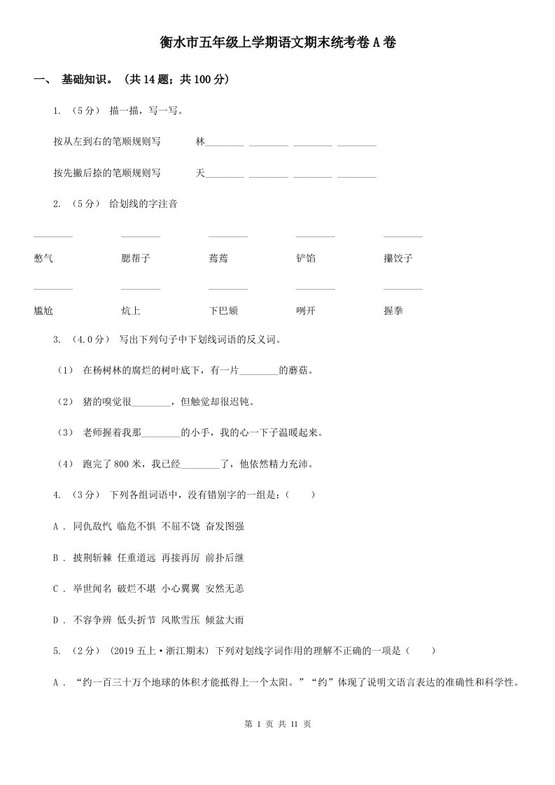 衡水市五年级上学期语文期末统考卷A卷