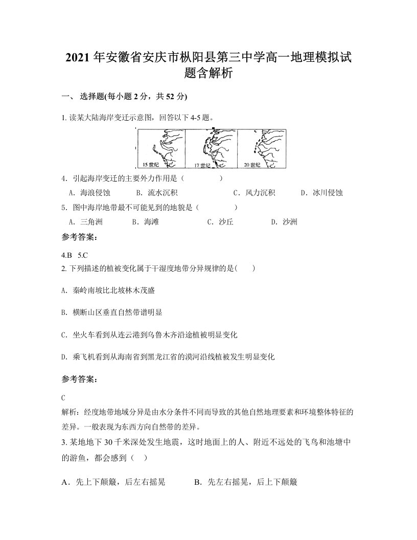 2021年安徽省安庆市枞阳县第三中学高一地理模拟试题含解析