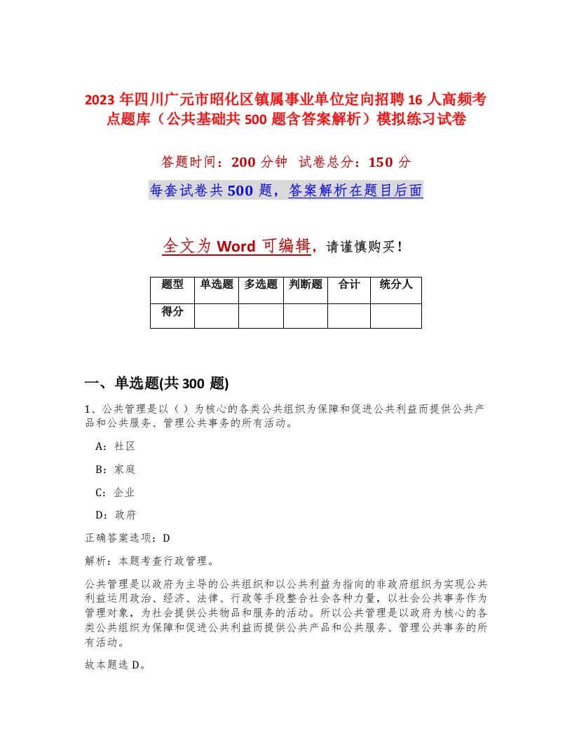 2023年四川广元市昭化区镇属事业单位定向招聘16人高频考点题库公共基础共500题含答案解析模拟练习试卷