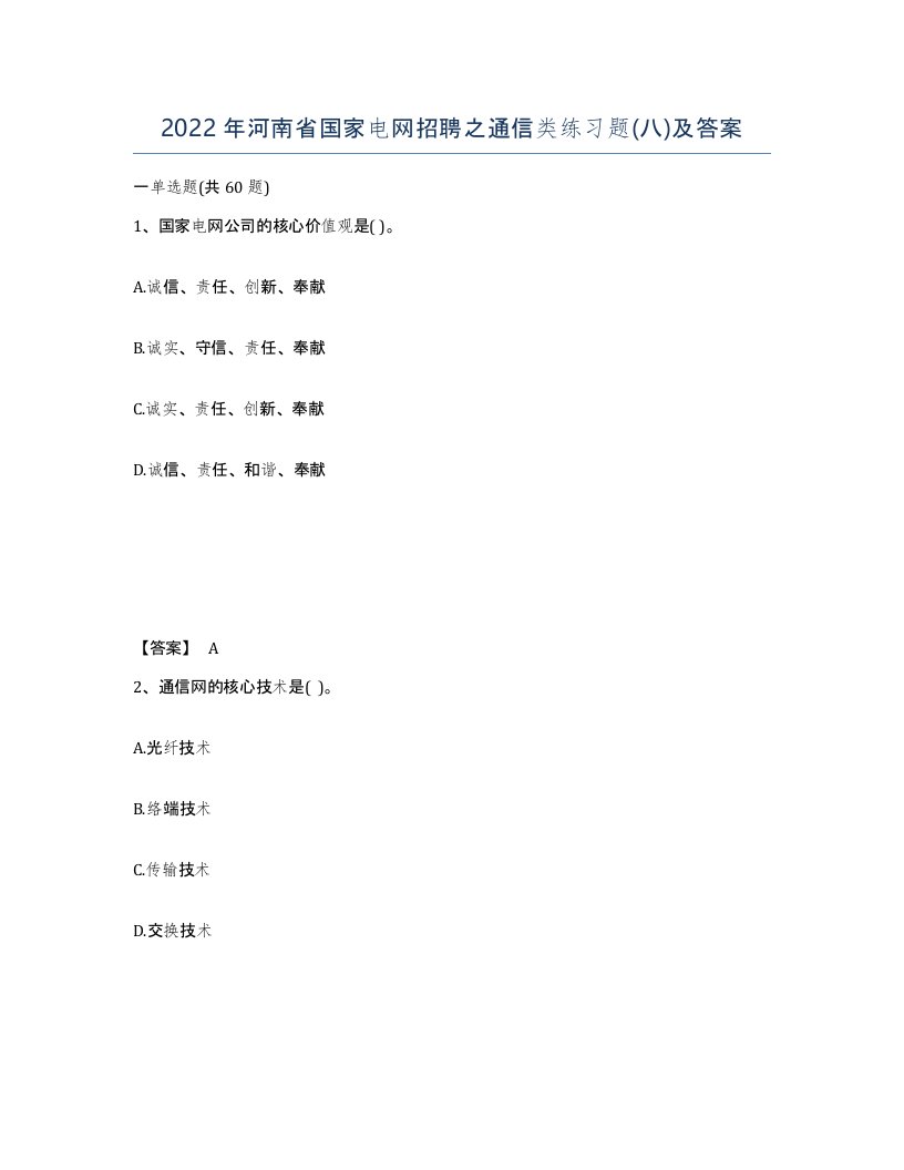 2022年河南省国家电网招聘之通信类练习题八及答案