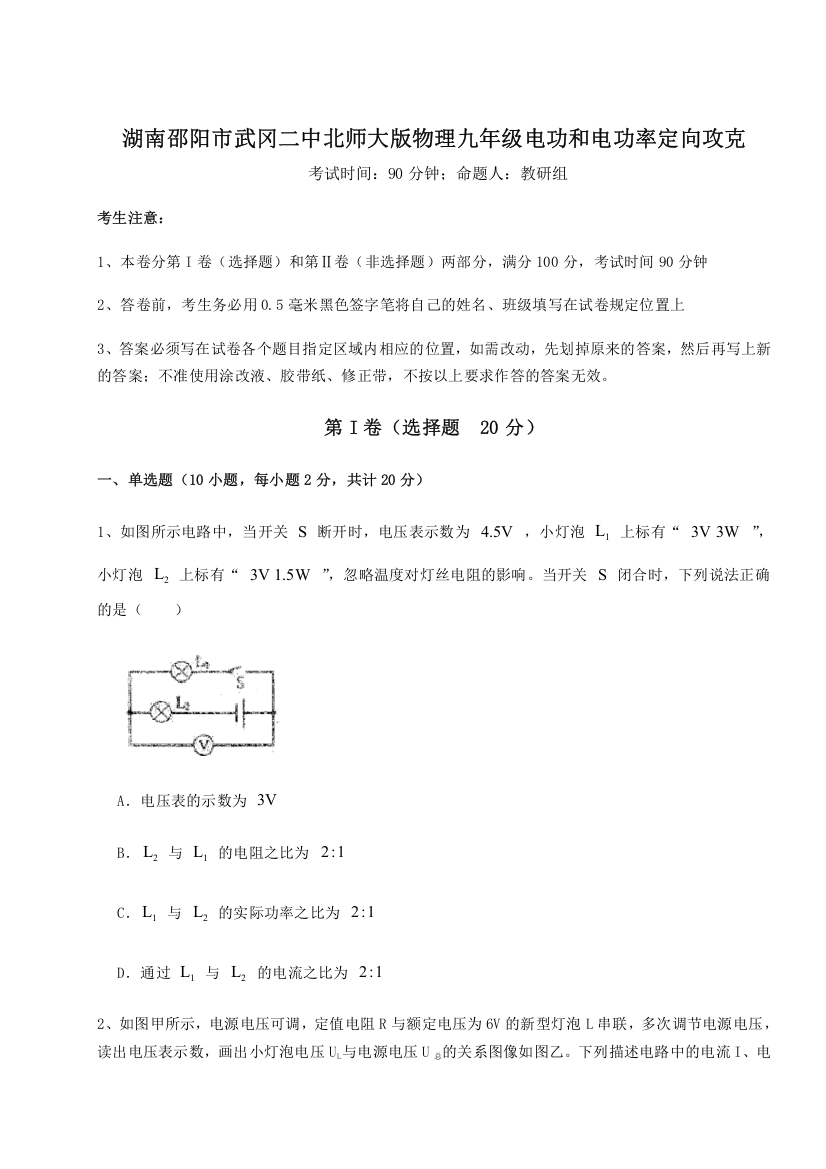 难点解析湖南邵阳市武冈二中北师大版物理九年级电功和电功率定向攻克试卷