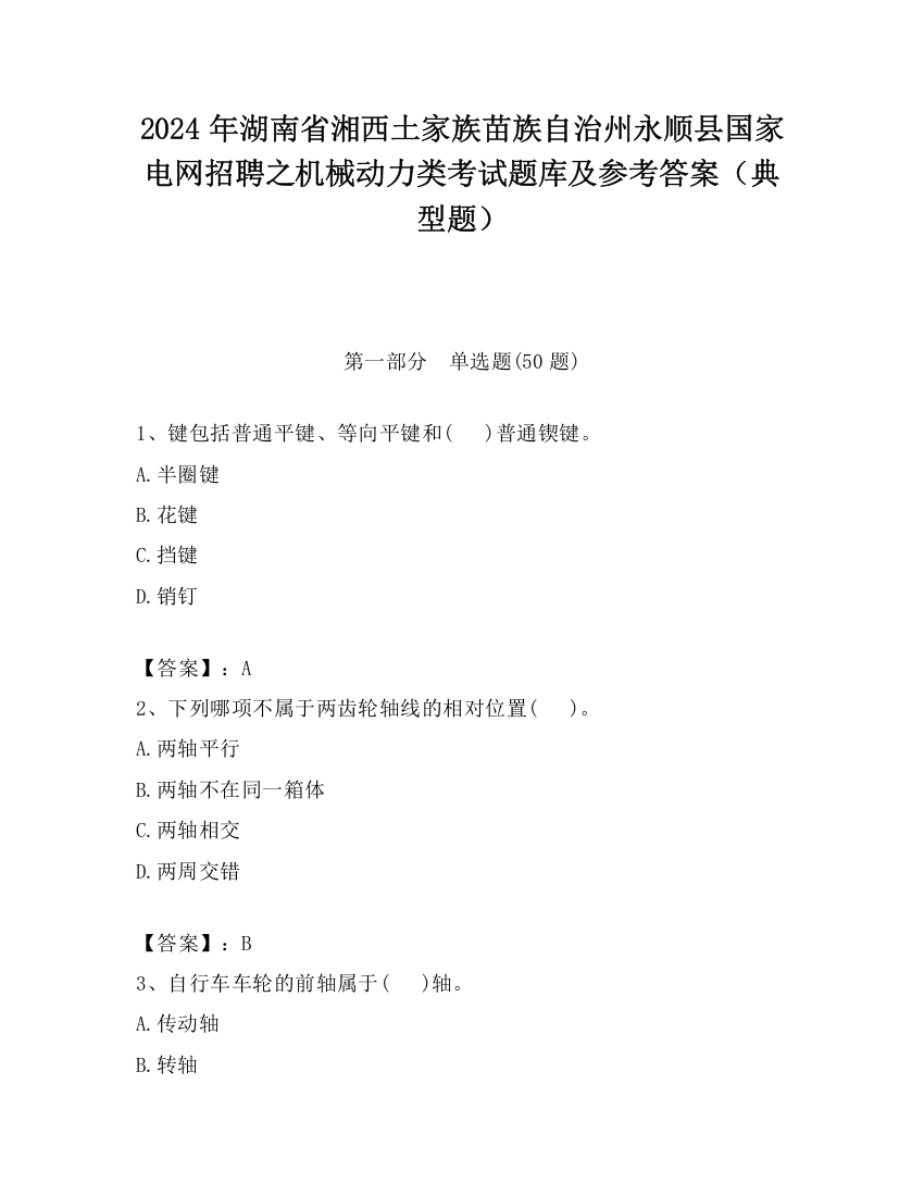 2024年湖南省湘西土家族苗族自治州永顺县国家电网招聘之机械动力类考试题库及参考答案（典型题）