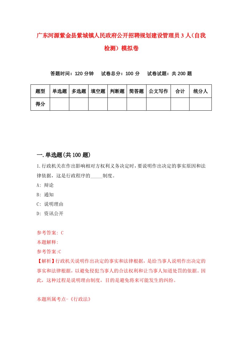 广东河源紫金县紫城镇人民政府公开招聘规划建设管理员3人自我检测模拟卷第8套