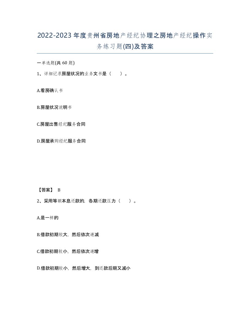 2022-2023年度贵州省房地产经纪协理之房地产经纪操作实务练习题四及答案