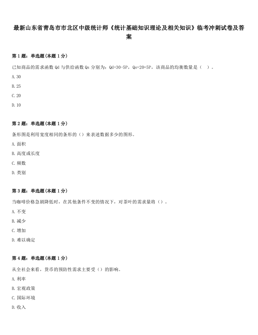 最新山东省青岛市市北区中级统计师《统计基础知识理论及相关知识》临考冲刺试卷及答案