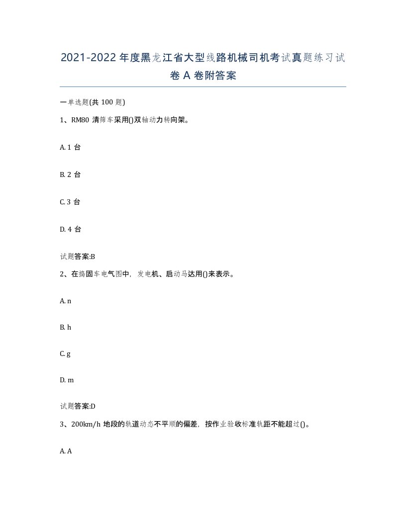 20212022年度黑龙江省大型线路机械司机考试真题练习试卷A卷附答案