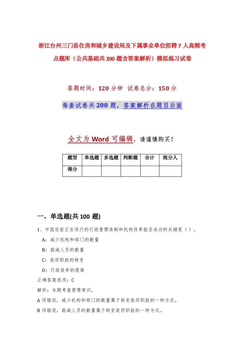 浙江台州三门县住房和城乡建设局及下属事业单位招聘7人高频考点题库公共基础共200题含答案解析模拟练习试卷