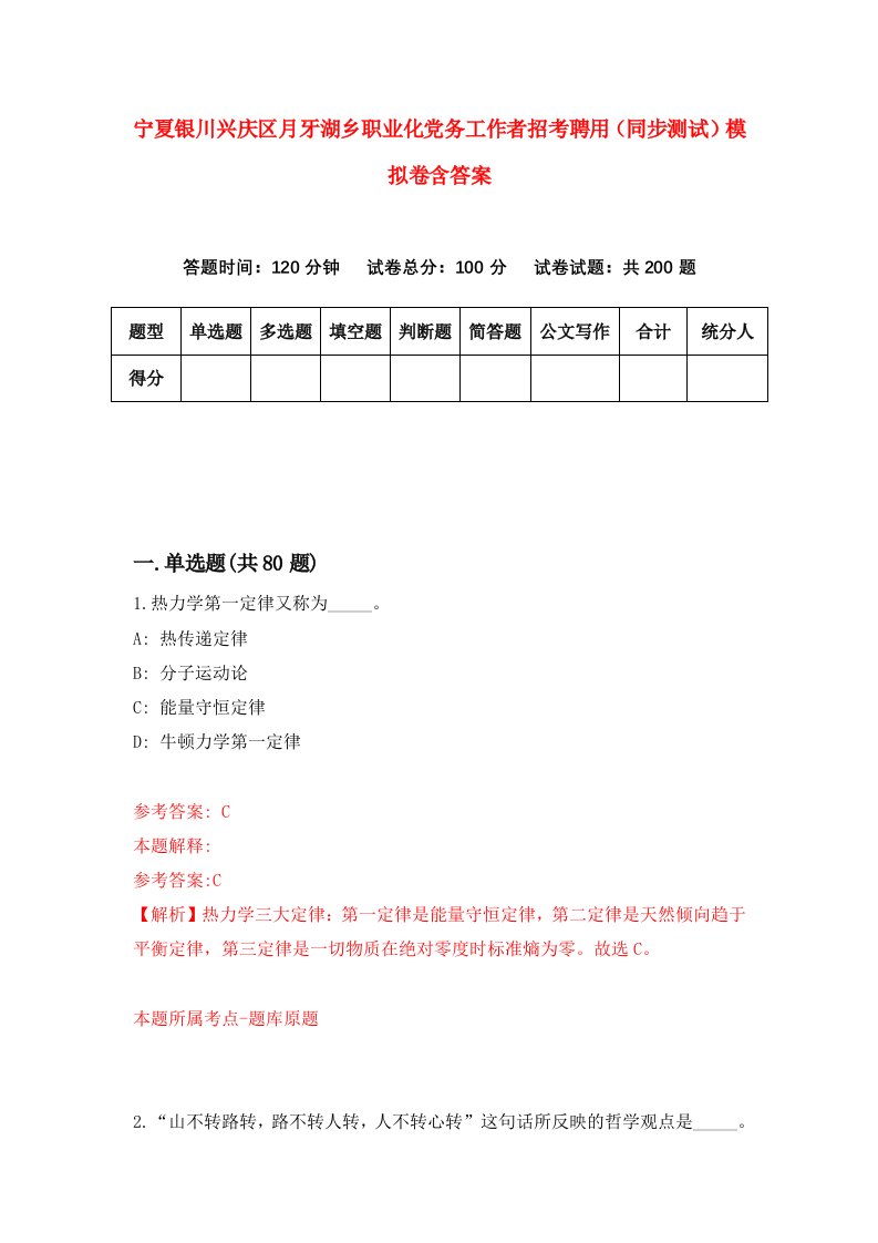 宁夏银川兴庆区月牙湖乡职业化党务工作者招考聘用同步测试模拟卷含答案6