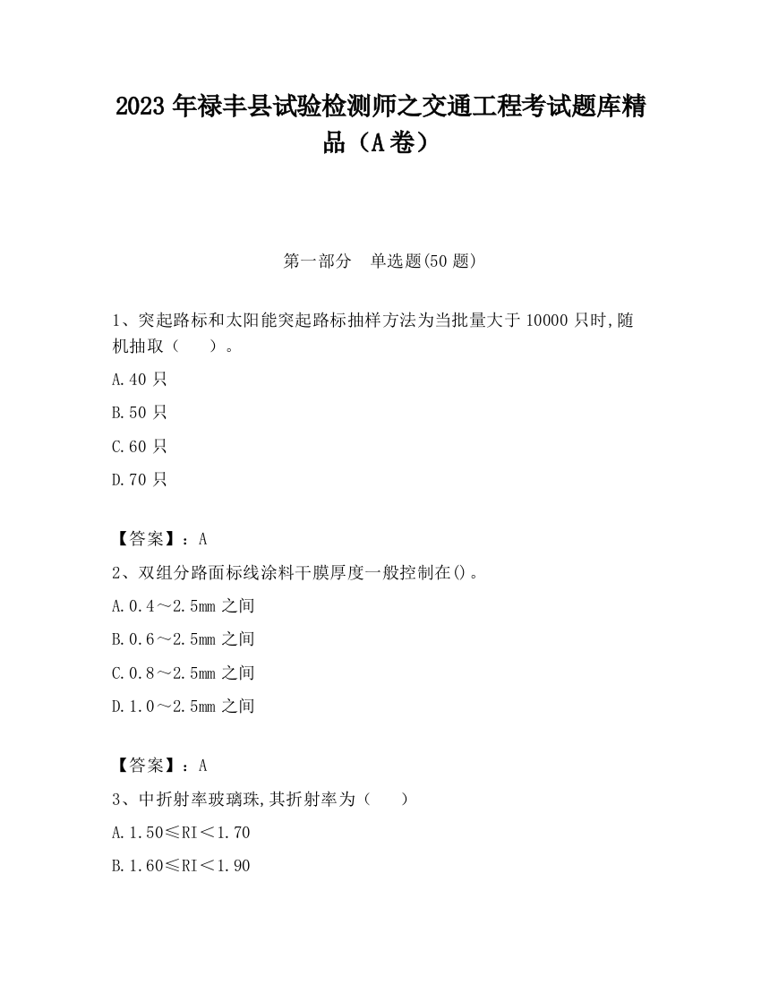 2023年禄丰县试验检测师之交通工程考试题库精品（A卷）