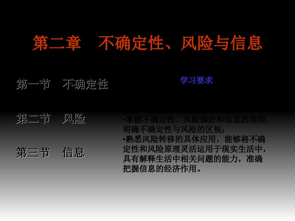 信息经济学第二章不确定性、风险与信息