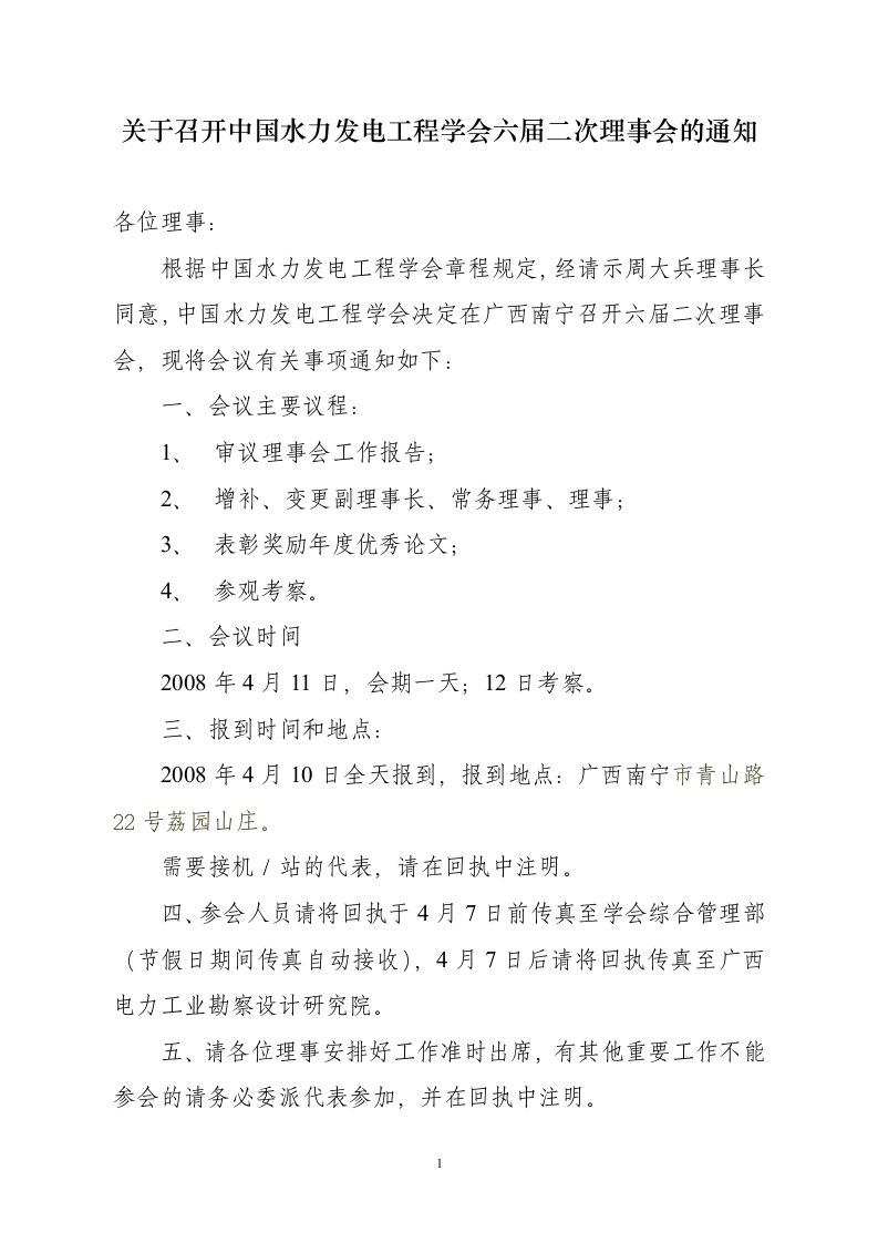 关于召开中国水力发电工程学会六届二次理事会的通知