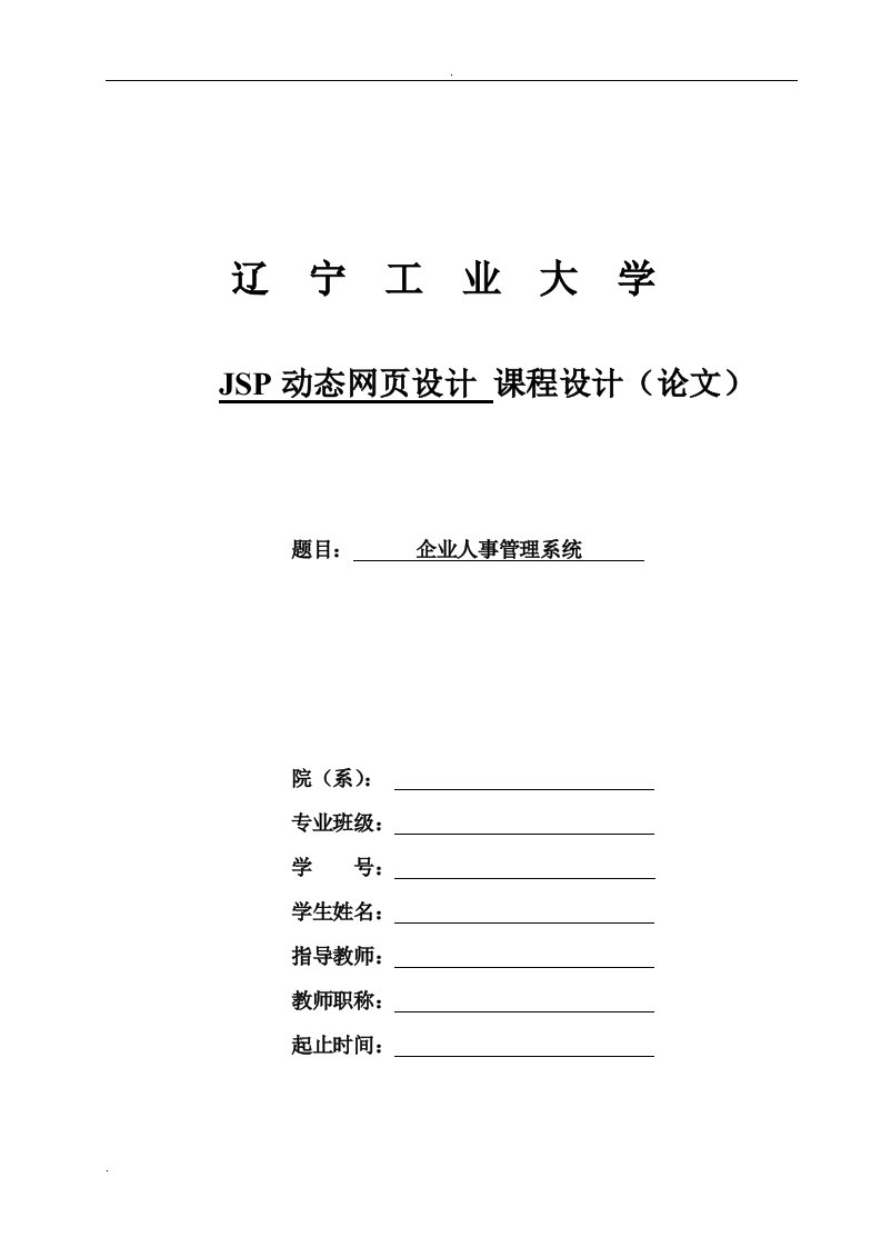 JSP程序设计企业人事管理系统_课程设计