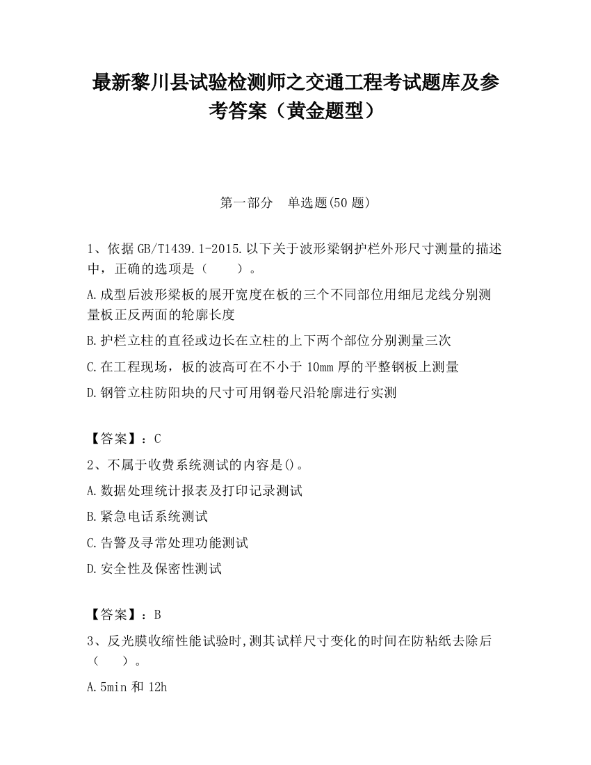 最新黎川县试验检测师之交通工程考试题库及参考答案（黄金题型）