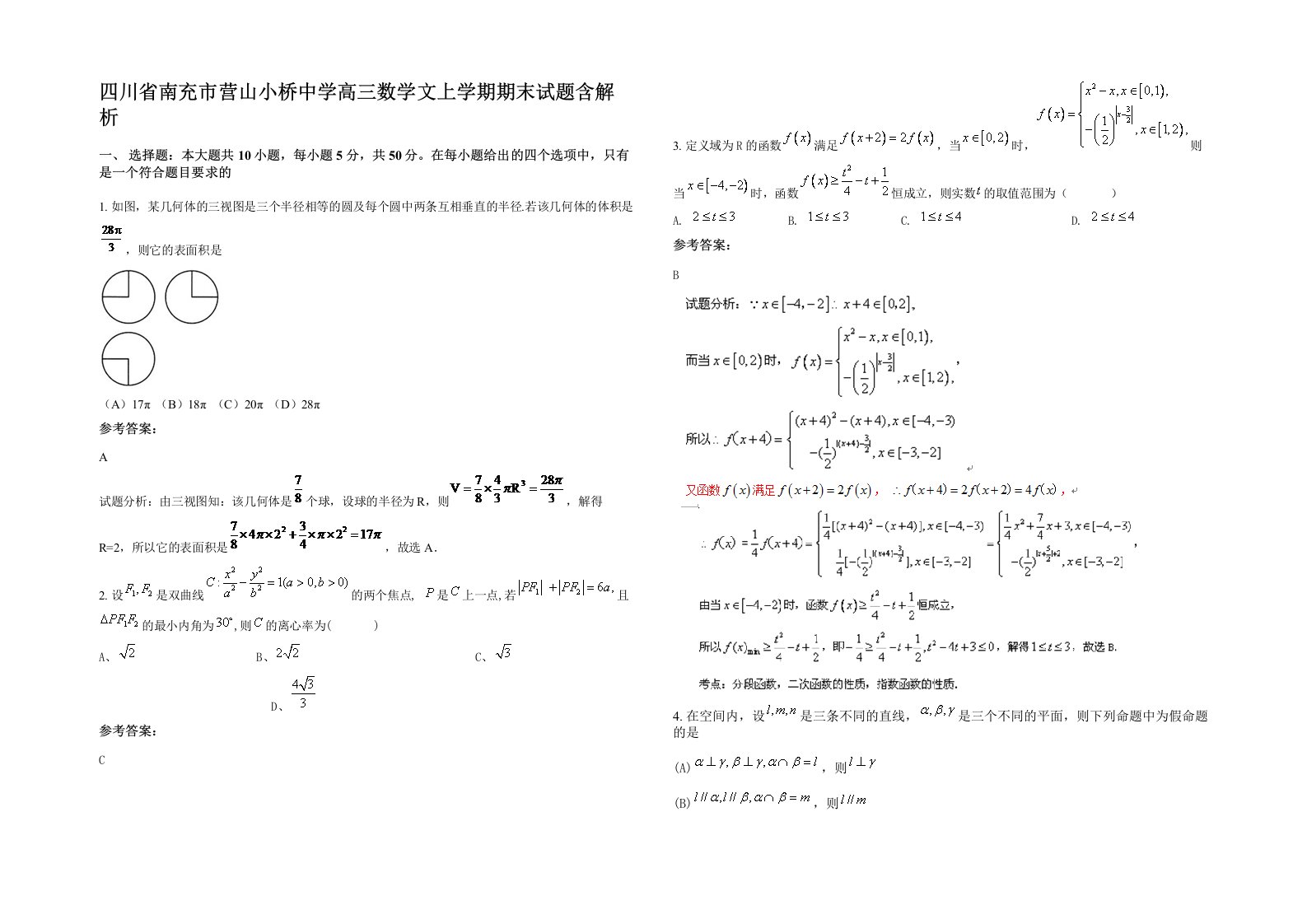 四川省南充市营山小桥中学高三数学文上学期期末试题含解析