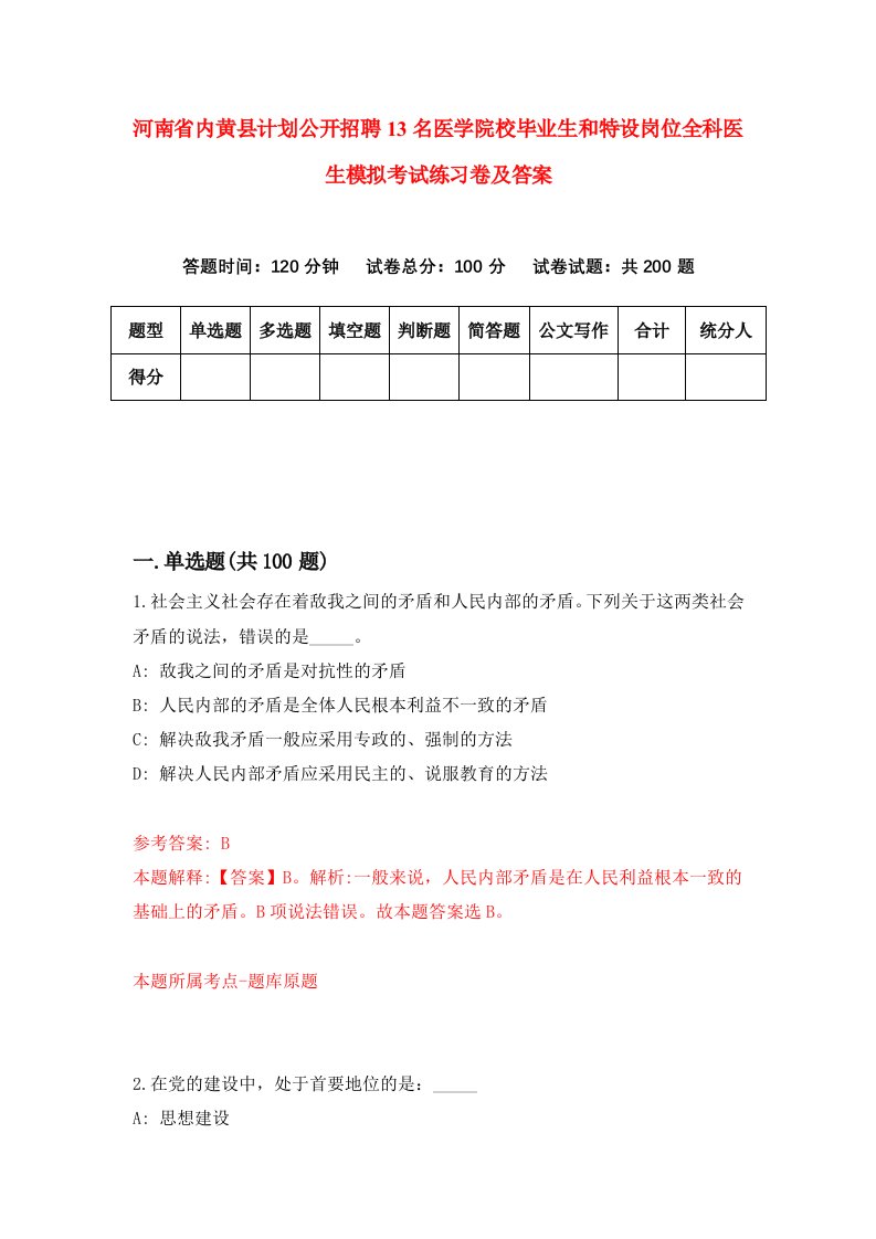 河南省内黄县计划公开招聘13名医学院校毕业生和特设岗位全科医生模拟考试练习卷及答案第3次