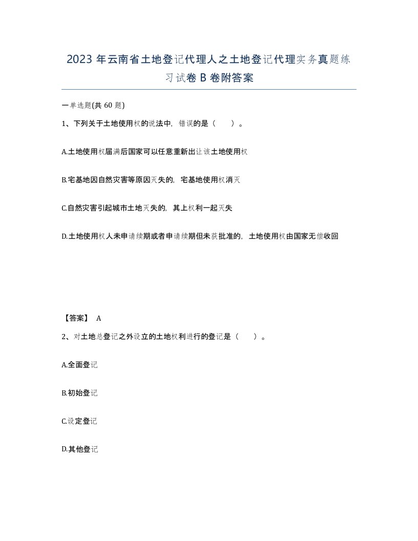 2023年云南省土地登记代理人之土地登记代理实务真题练习试卷B卷附答案