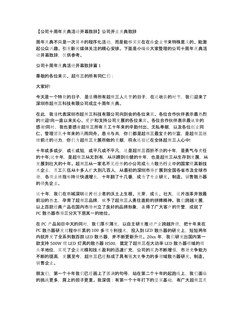 公司十周年庆典活动开幕致辞公司开业庆典致辞