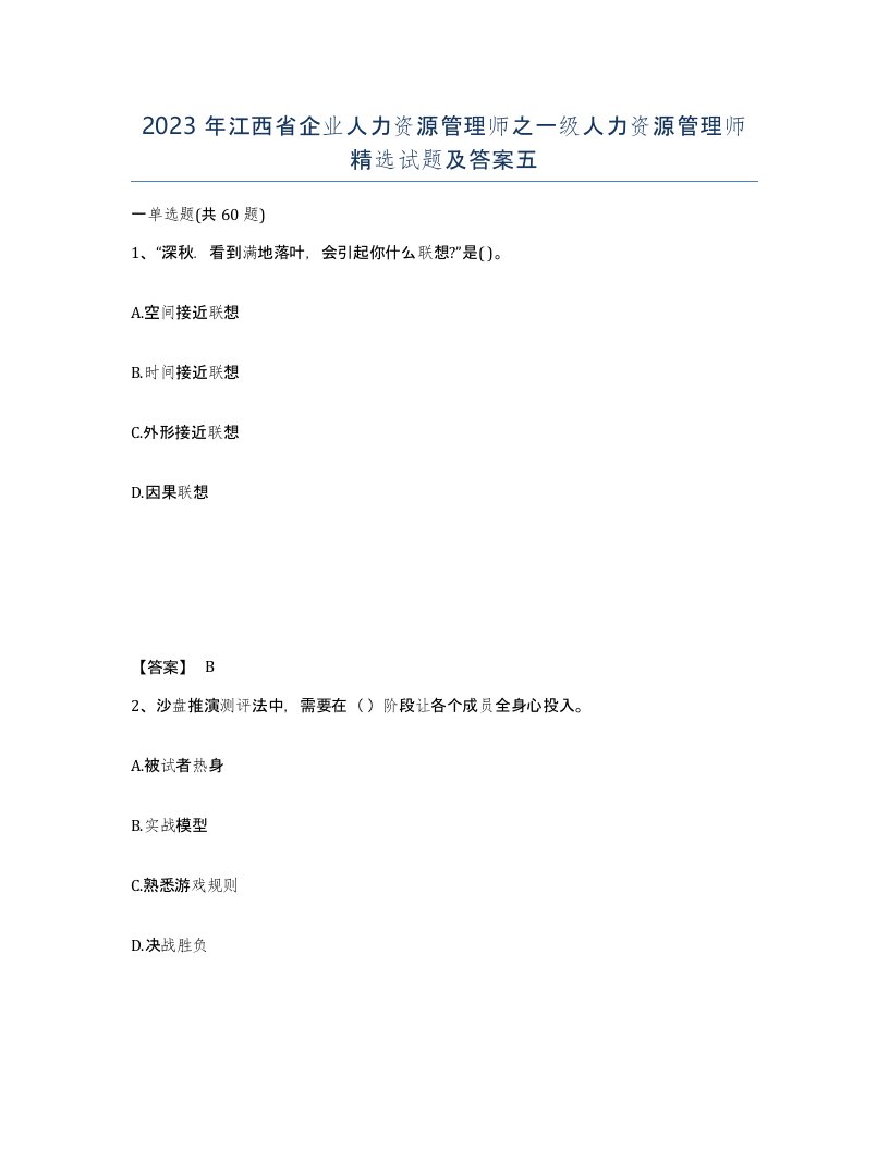 2023年江西省企业人力资源管理师之一级人力资源管理师试题及答案五