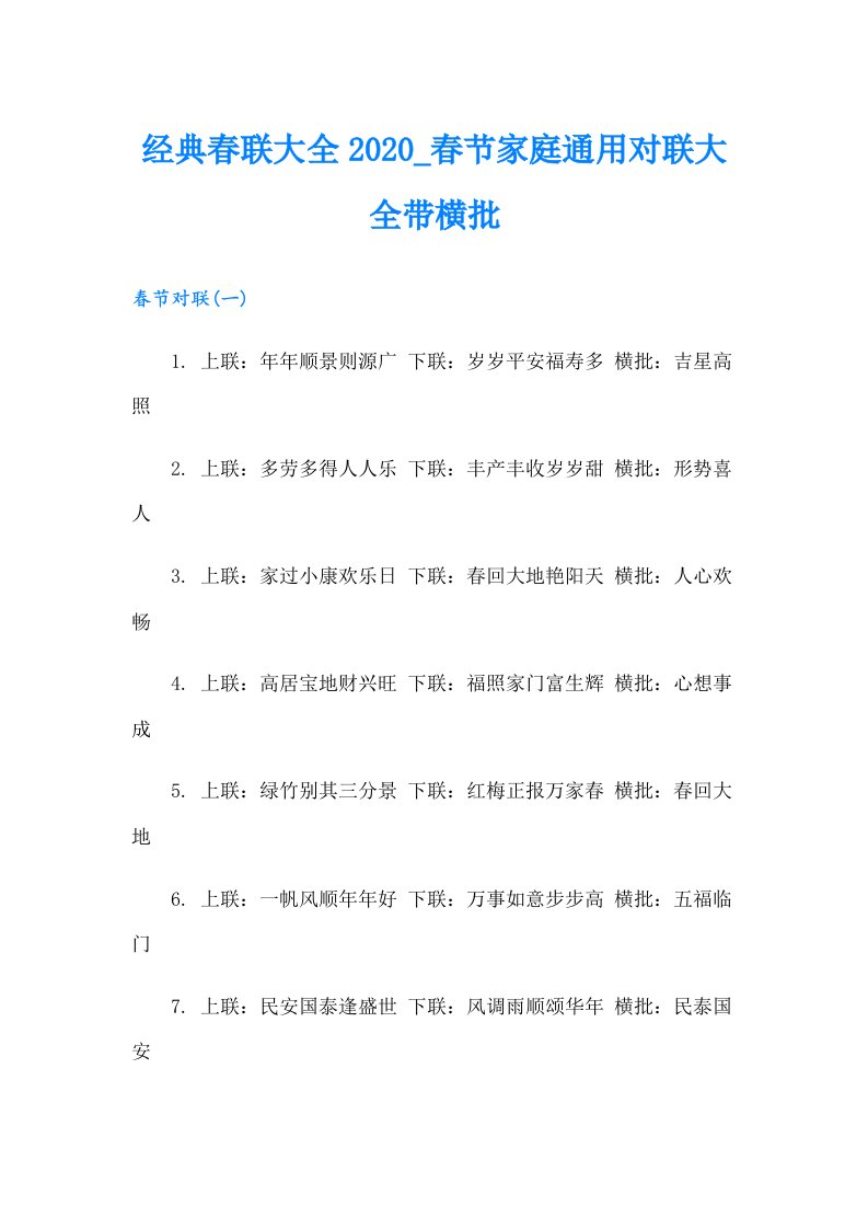 经典春联大全_春节家庭通用对联大全带横批