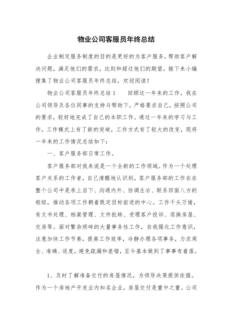 物业公司客服员年终总结