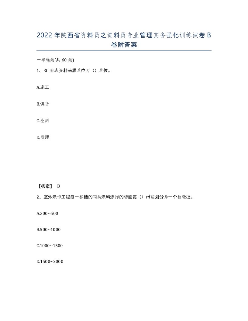 2022年陕西省资料员之资料员专业管理实务强化训练试卷B卷附答案