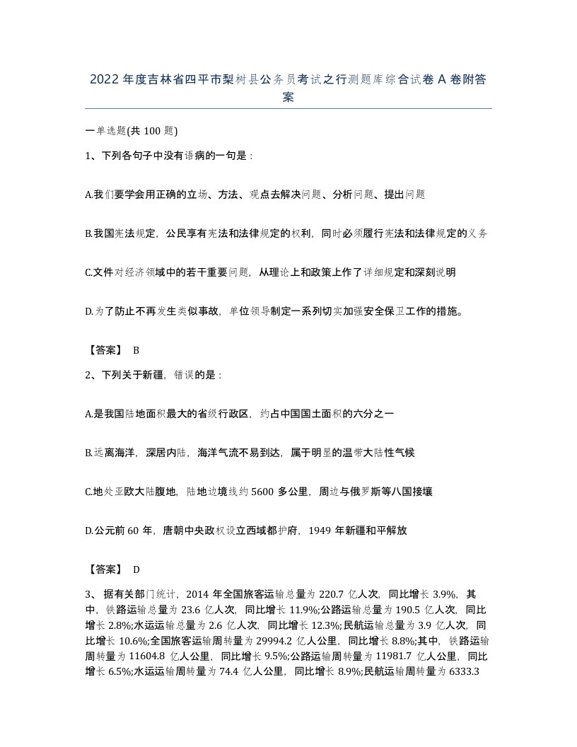 2022年度吉林省四平市梨树县公务员考试之行测题库综合试卷A卷附答案