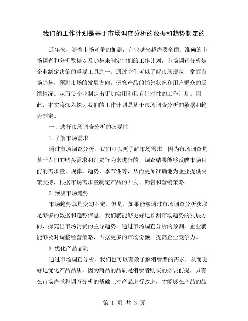 我们的工作计划是基于市场调查分析的数据和趋势制定的