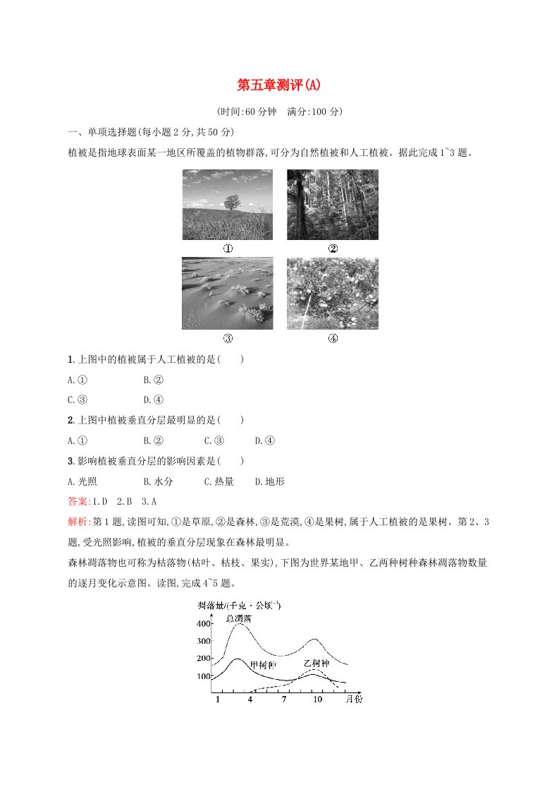 新教材适用2023_2024学年高中地理第5章地球上的植被与土壤测评A湘教版必修第一册