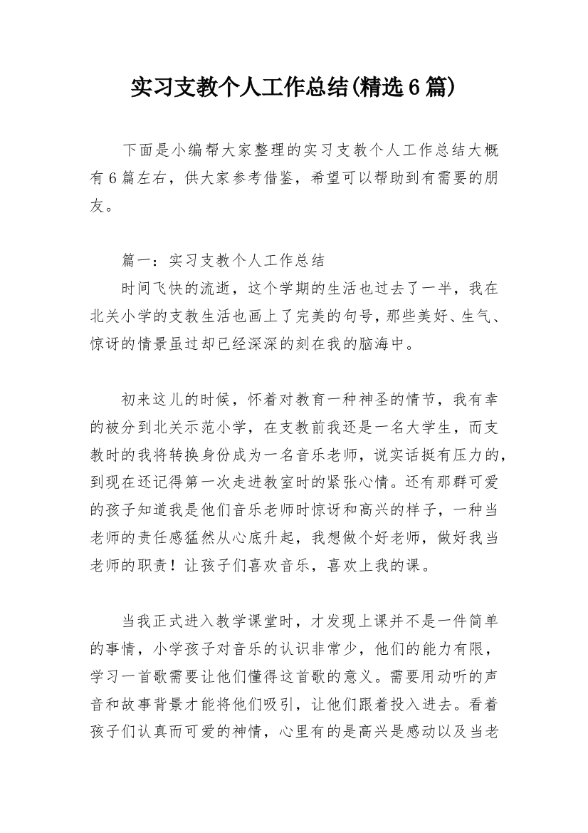 实习支教个人工作总结(精选6篇)