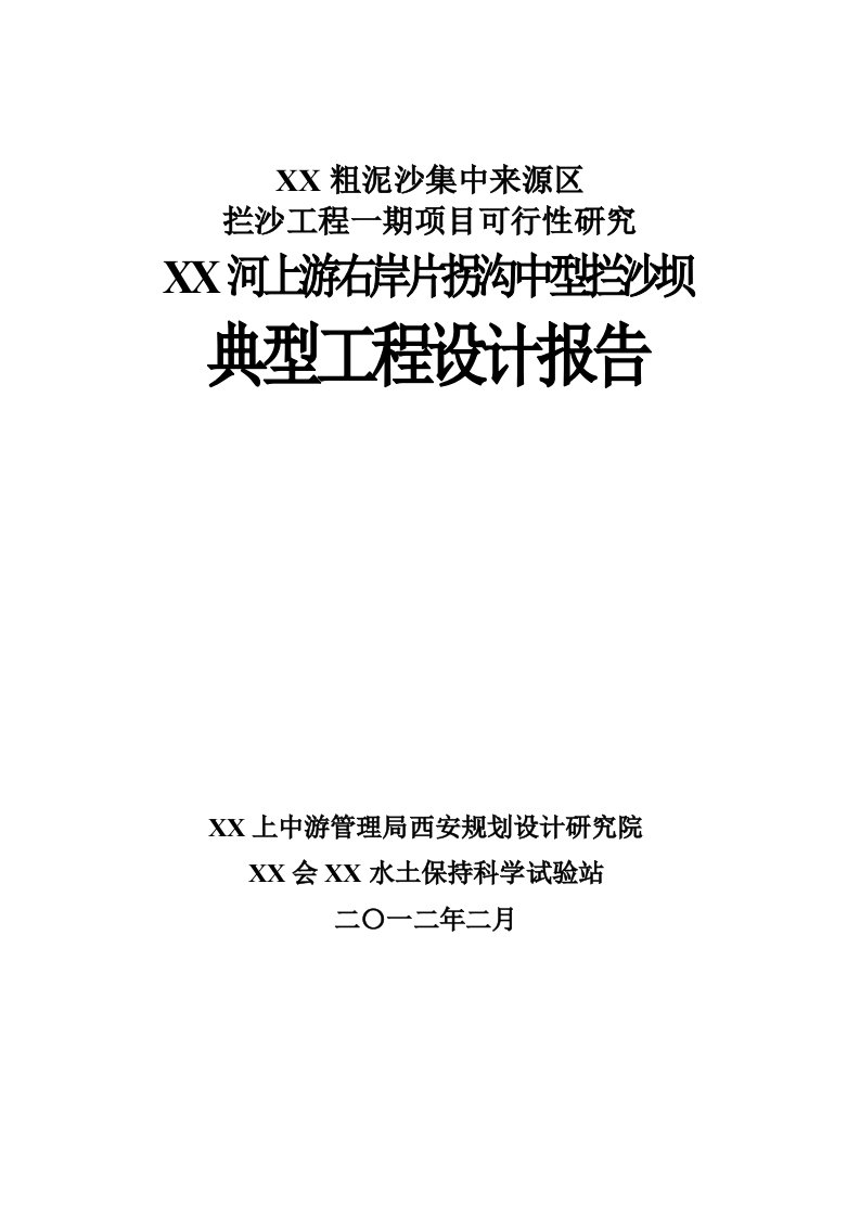 建立河粗泥沙阻拦性建筑典型工程设计报告