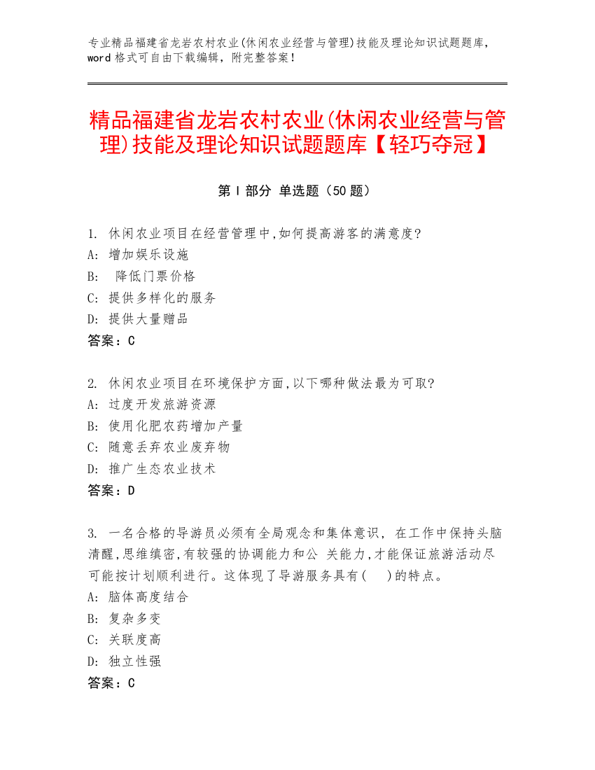 精品福建省龙岩农村农业(休闲农业经营与管理)技能及理论知识试题题库【轻巧夺冠】