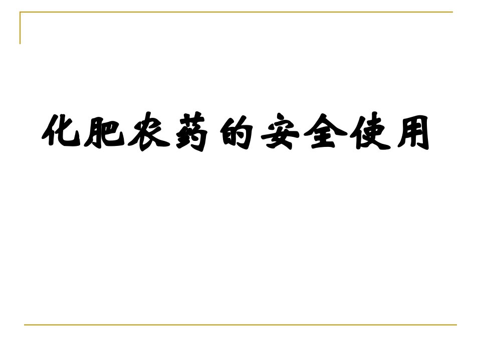 化肥农药的安全使用