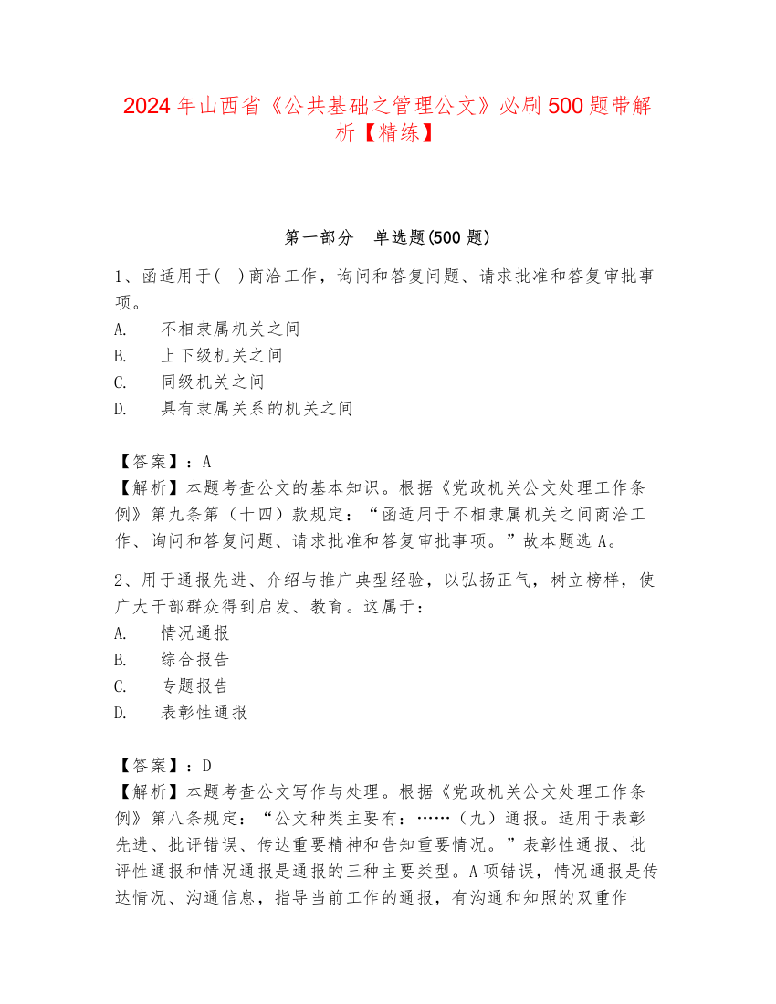 2024年山西省《公共基础之管理公文》必刷500题带解析【精练】