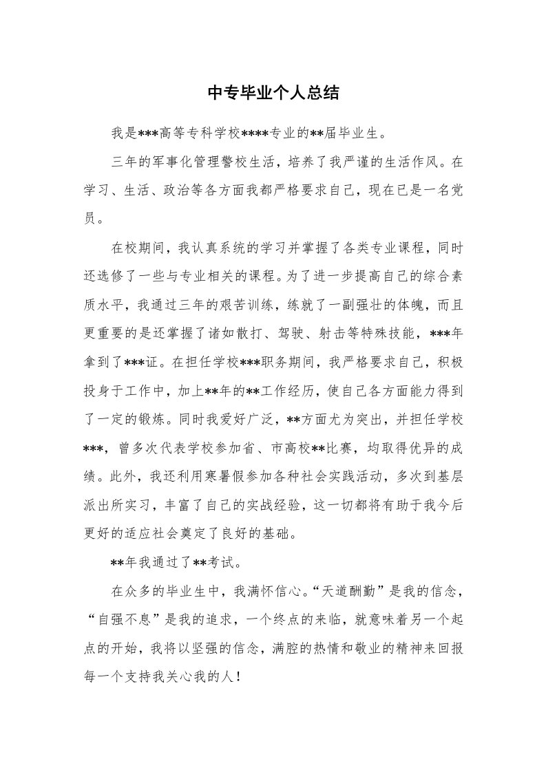 工作总结_134912_中专毕业个人总结