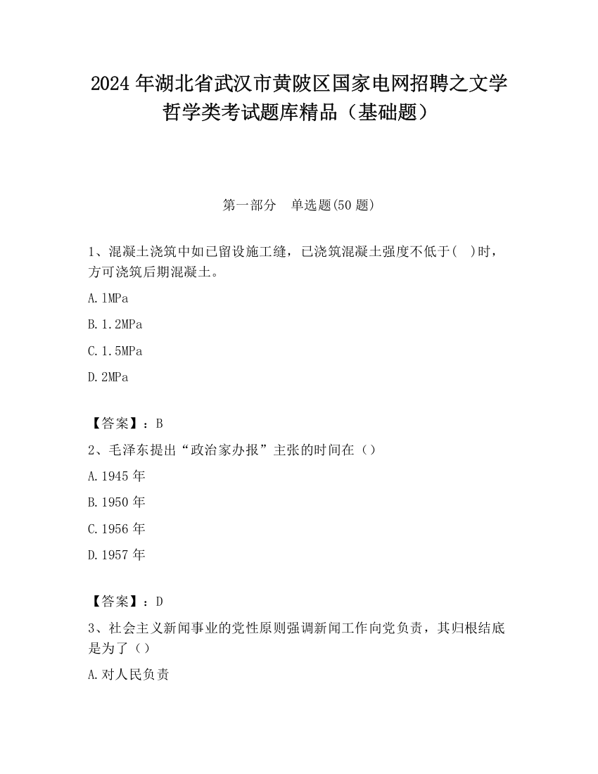 2024年湖北省武汉市黄陂区国家电网招聘之文学哲学类考试题库精品（基础题）