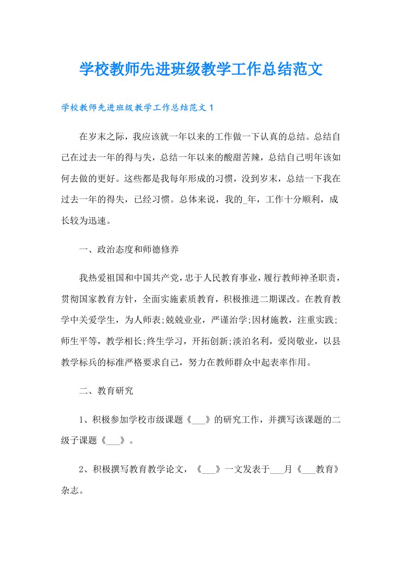 学校教师先进班级教学工作总结范文