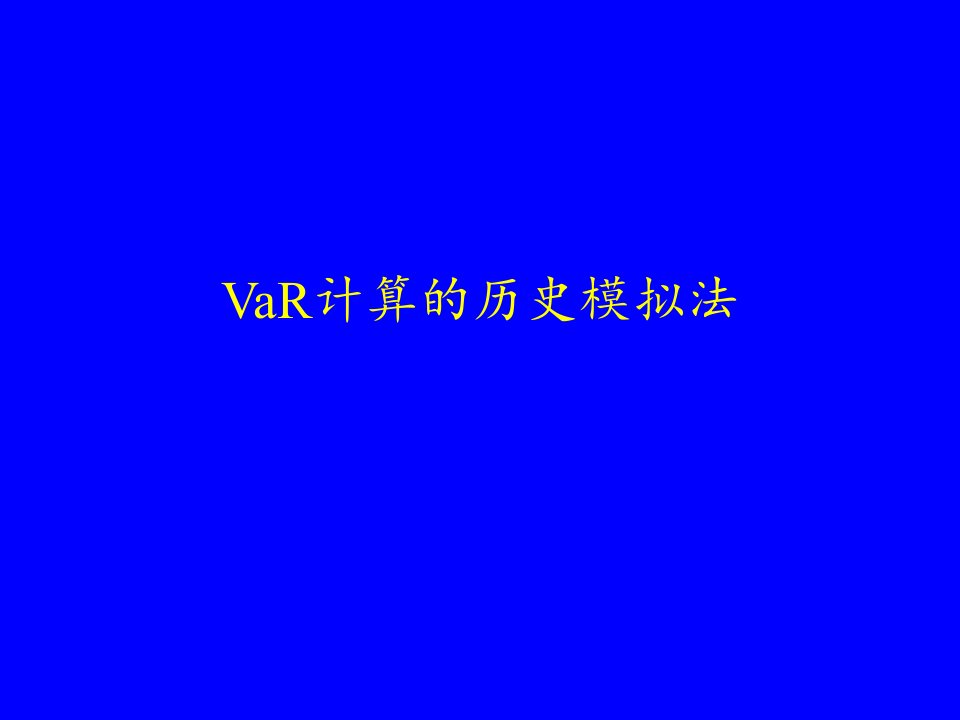 VaR计算的历史模拟法