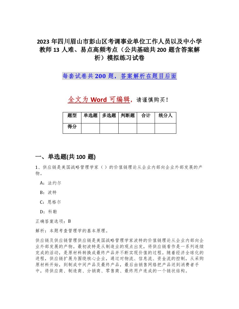 2023年四川眉山市彭山区考调事业单位工作人员以及中小学教师13人难易点高频考点公共基础共200题含答案解析模拟练习试卷