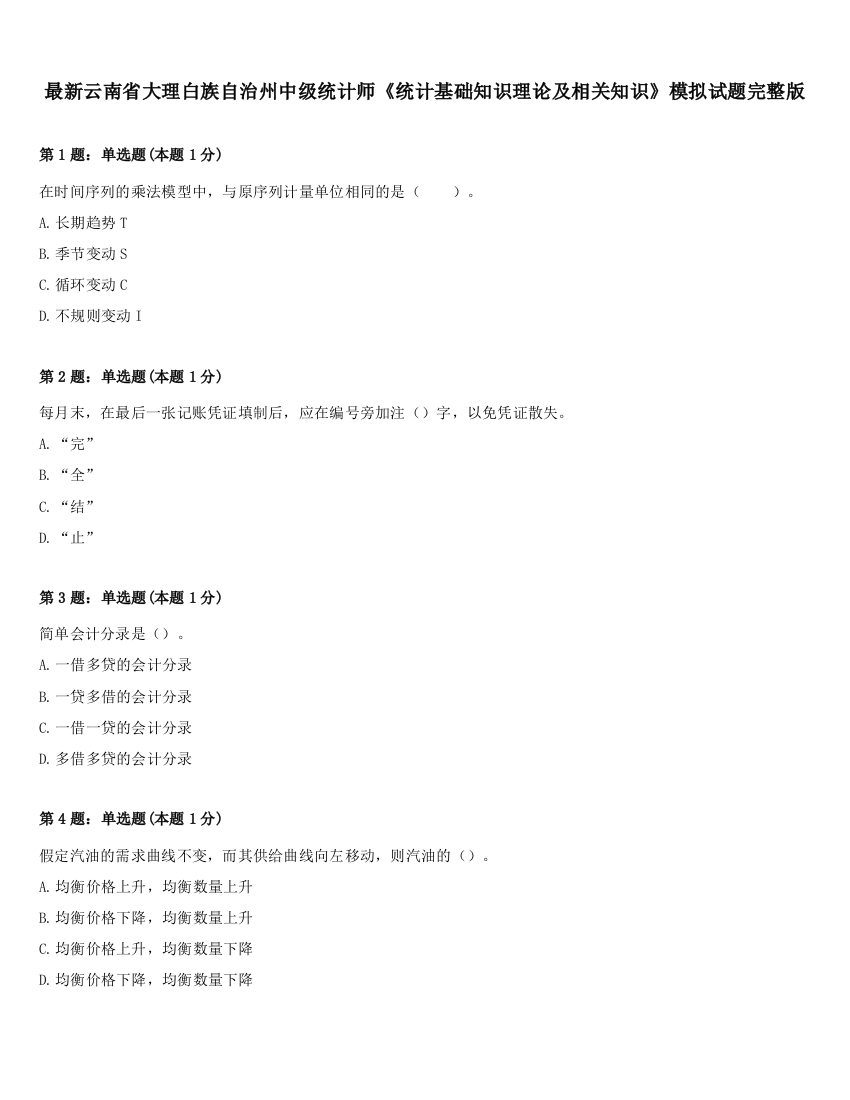 最新云南省大理白族自治州中级统计师《统计基础知识理论及相关知识》模拟试题完整版