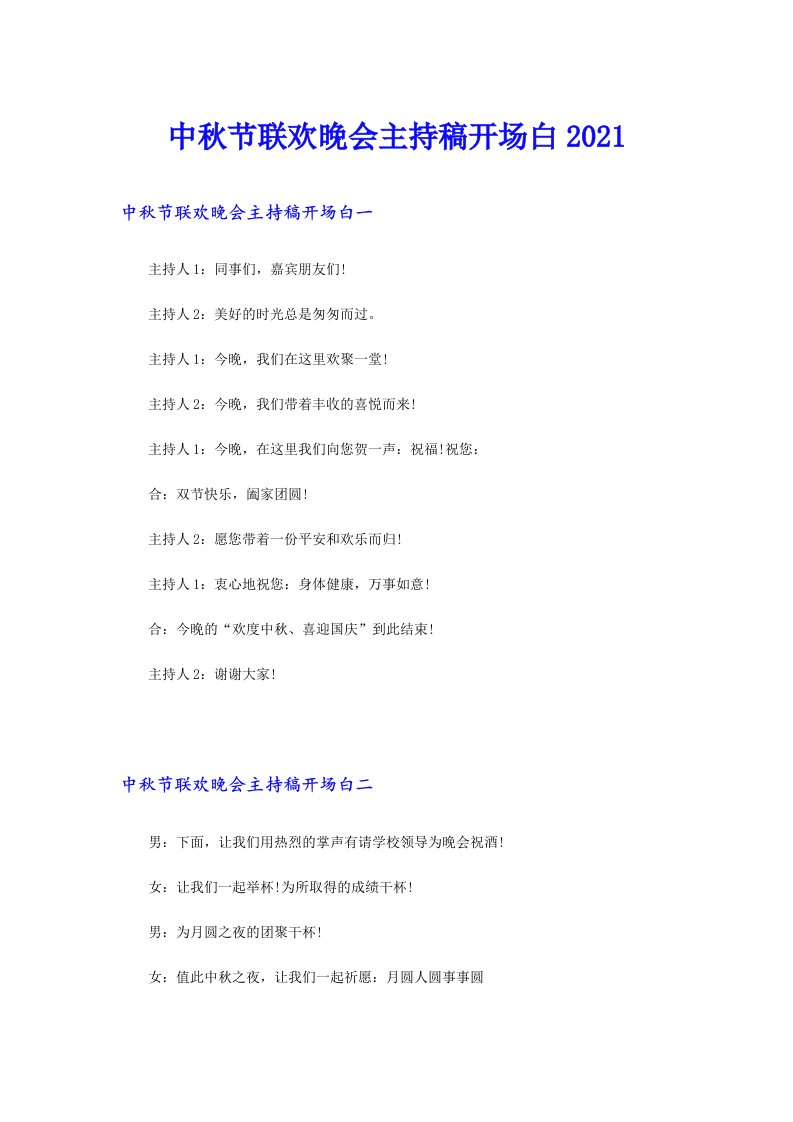 中秋节联欢晚会主持稿开场白